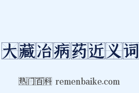 大藏冶病药近义词是什么意思的图片